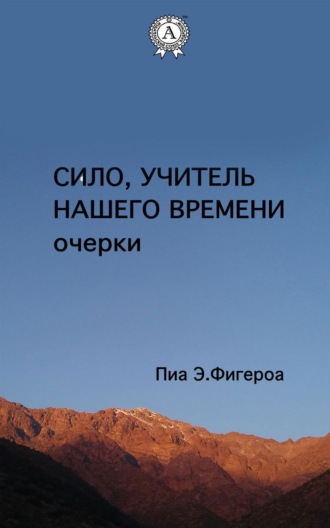 Обложка книги «Сило. Учитель Нашего Времени (очерки)»