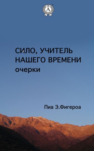 Пиа Е. Фигероа. Сило. Учитель Нашего Времени (очерки)