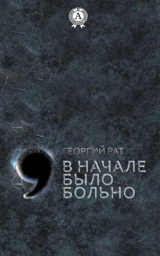Обложка книги «В начале было больно»