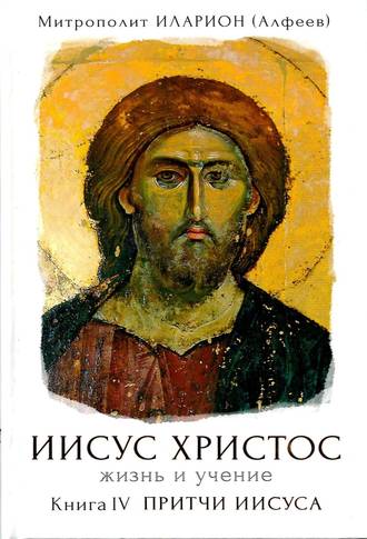 Обложка книги «Иисус Христос. Жизнь и учение. Книга IV. Притчи Иисуса. Глава 4. Притчи на пути в Иерусалим. Часть 1 (притчи 1-7)»