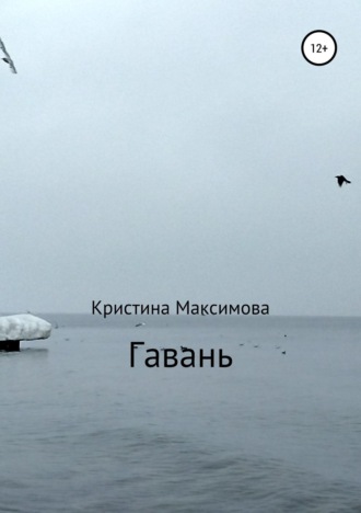 Обложка книги «Гавань»