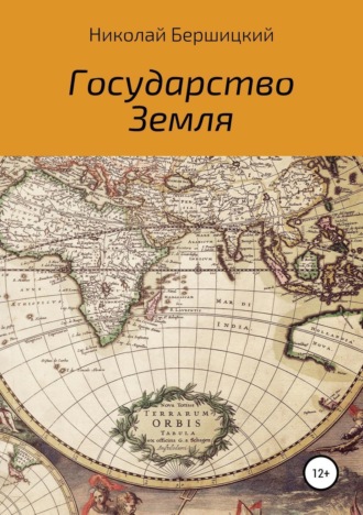 Обложка книги «Государство Земля»