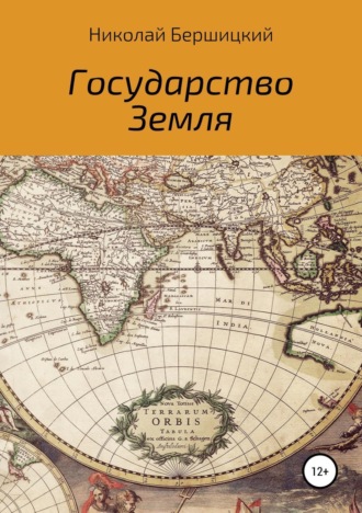 Николай Олегович Бершицкий. Государство Земля