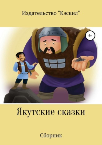Обложка книги «Якутские сказки. Сборник»