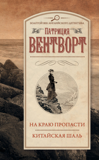 Патриция Вентворт. На краю пропасти. Китайская шаль (сборник)