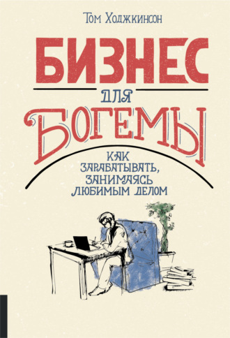 Обложка книги «Бизнес для богемы. Как зарабатывать, занимаясь любимым делом»