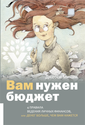Обложка книги «Вам нужен бюджет. 4 правила ведения личных финансов, или Денег больше, чем вам кажется»