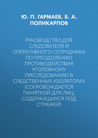 Обложка книги «Руководство для следователя и оперативного сотрудника по преодолению противодействия уголовному преследованию в следственных изоляторах (сопровождается Памяткой для лиц, содержащихся под стражей)»