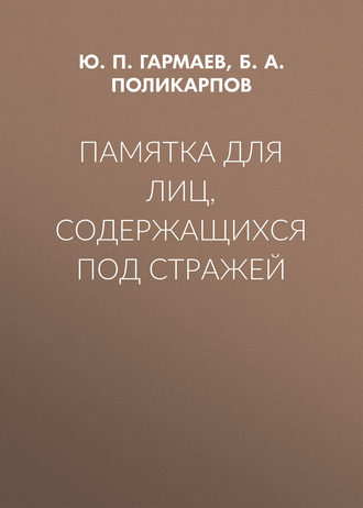 Обложка книги «Памятка для лиц, содержащихся под стражей»
