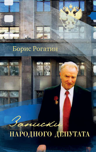 Борис Рогатин. Записки народного депутата