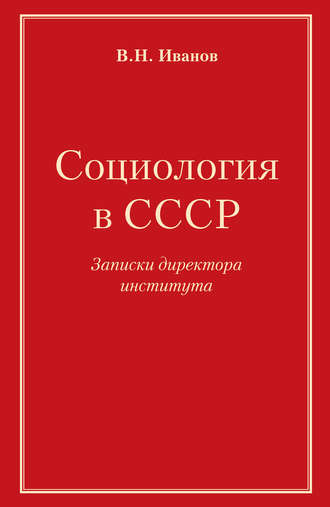 Обложка книги «Социология в СССР. Записки директора института»