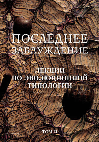 Сергей Скорик. Последнее заблуждение. Лекции по эволюционной типологии. Том II