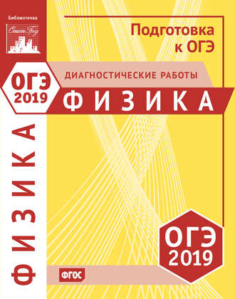Обложка книги «Физика. Подготовка к ОГЭ в 2019 году. Диагностические работы»