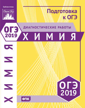 Обложка книги «Химия. Подготовка к ОГЭ в 2019 году. Диагностические работы»