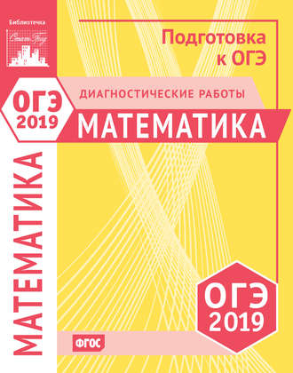 Обложка книги «Математика. Подготовка к ОГЭ в 2019 году. Диагностические работы»
