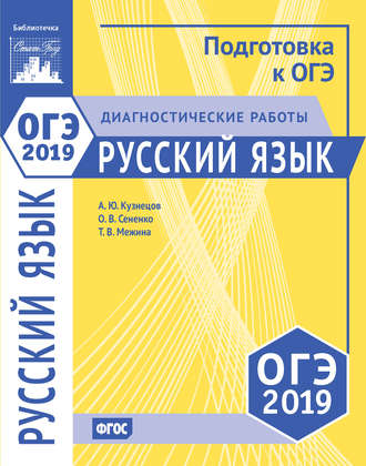 Обложка книги «Русский язык. Подготовка к ОГЭ в 2019 году. Диагностические работы»