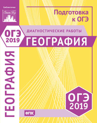 Обложка книги «География. Подготовка к ОГЭ в 2019 году. Диагностические работы»