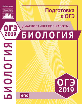 Обложка книги «Биология. Подготовка к ОГЭ в 2019 году. Диагностические работы»