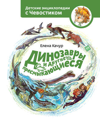 Елена Качур. Динозавры и другие пресмыкающиеся