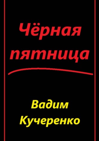 Обложка книги «Черная пятница»
