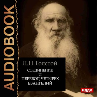 Обложка книги «Соединение и перевод четырех Евангелий»