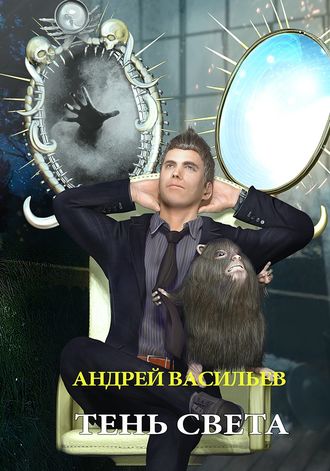 Андрей Васильев. Тень света