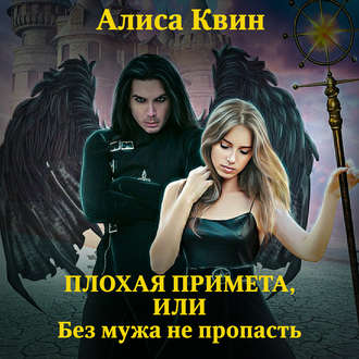 Обложка книги «Плохая примета, или Без мужа не пропасть»