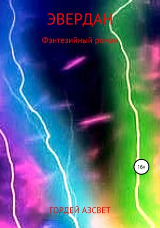 Обложка книги «Эвердан»