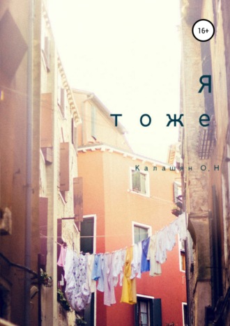 Обложка книги «Я тоже»