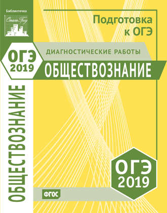 Обложка книги «Обществознание. Подготовка к ОГЭ в 2019 году. Диагностические работы»