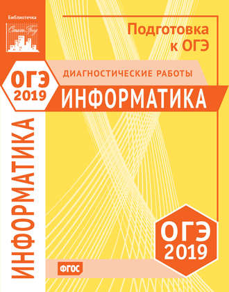 Обложка книги «Информатика и ИКТ. Подготовка к ОГЭ в 2019 году. Диагностические работы»