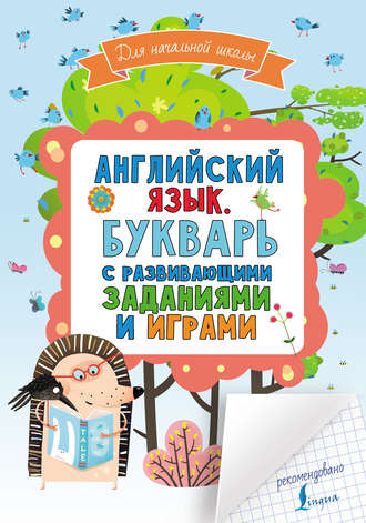 Обложка книги «Английский язык. Букварь с развивающими заданиями и играми»