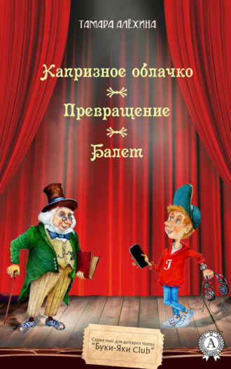 Обложка книги «Капризное облачко. Превращение. Балет»