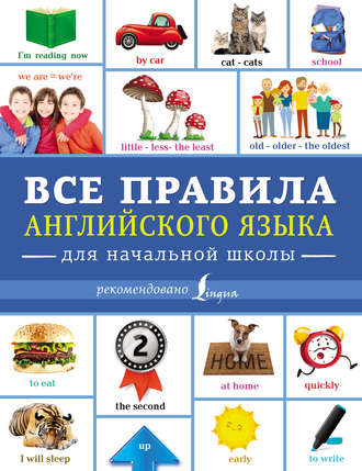 Обложка книги «Все правила английского языка для начальной школы»