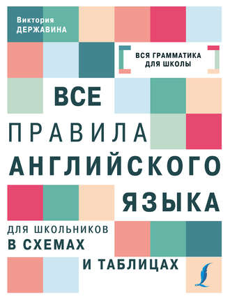 Обложка книги «Все правила английского языка для школьников в схемах и таблицах»