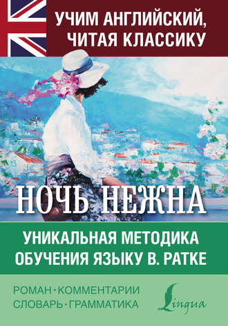 Обложка книги «Ночь нежна. Уникальная методика обучения языку В. Ратке»
