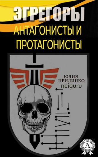 Обложка книги «Эгрегоры. Антагонисты и протагонисты»