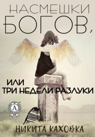 Обложка книги «Насмешки богов, или три недели разлуки»