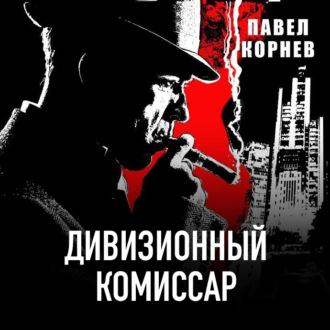 Обложка книги «Дивизионный комиссар»