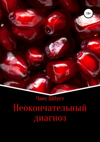 Обложка книги «Неокончательный диагноз»