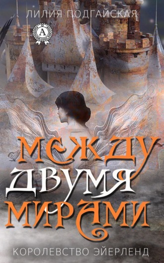 Обложка книги «Между двумя мирами»