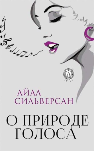 Обложка книги «О природе голоса»