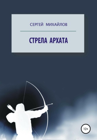 Обложка книги «Стрела архата»