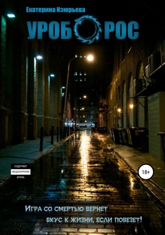 Обложка книги «Уроборос»