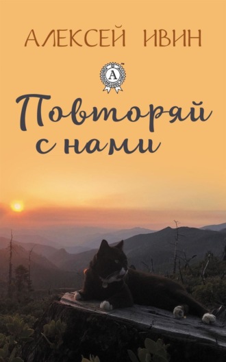 Обложка книги «Повторяй с нами»