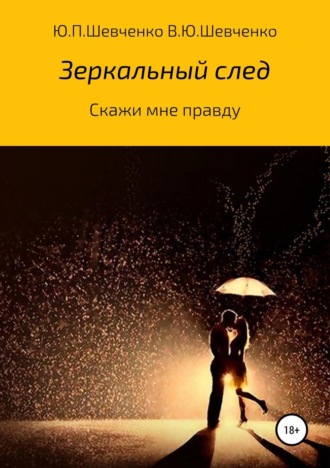 Юрий Павлович Шевченко. Скажи мне правду