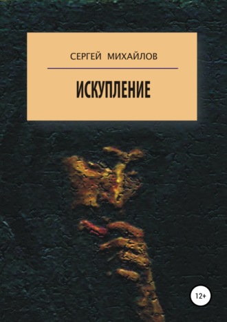Обложка книги «Искупление»