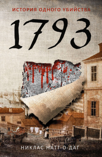 Обложка книги «1793. История одного убийства»