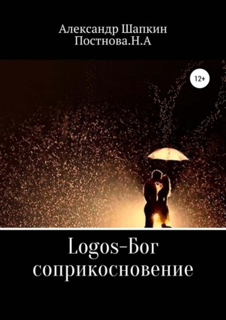 Обложка книги «Logos-Бог, соприкосновение»