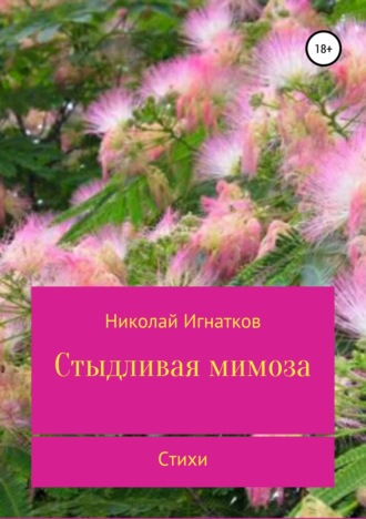 Обложка книги «Стыдливая мимоза. Сборник стихотворений»